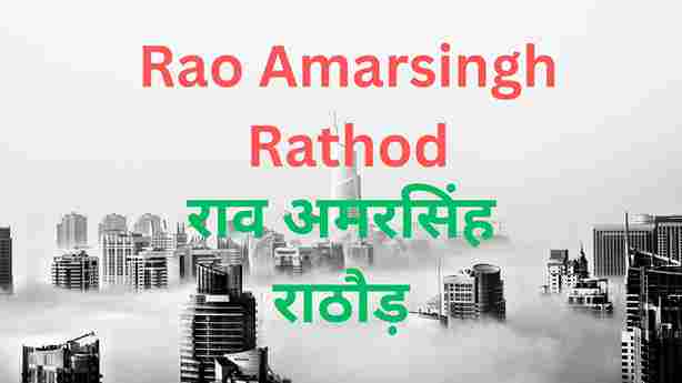 राव अमरसिंह राठौड़ 1