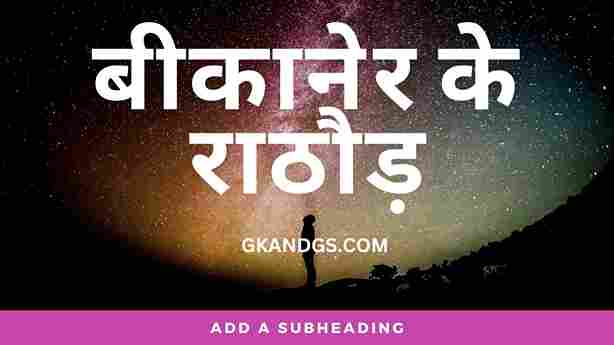 बीकानेर के राठौड़ 2 1