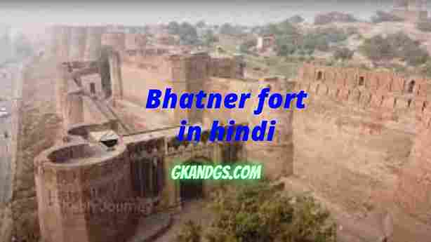 Bhatner fort in hindi