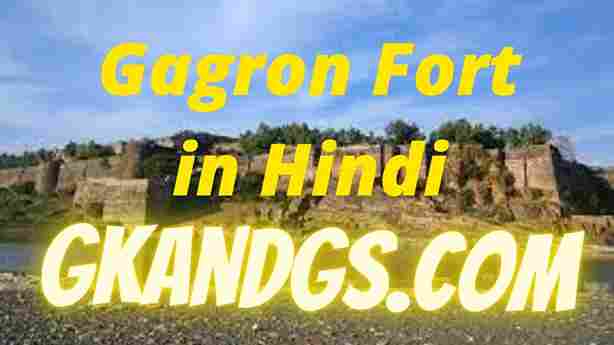 Gagron Fort in Hindi