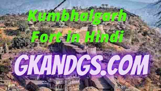 Kumbhalgarh Fort in Hindi