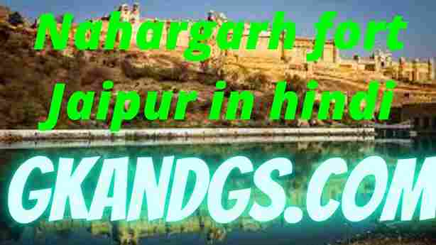 Nahargarh fort Jaipur in hindi