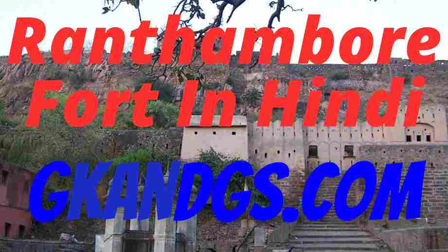 Ranthambore Fort In Hindi