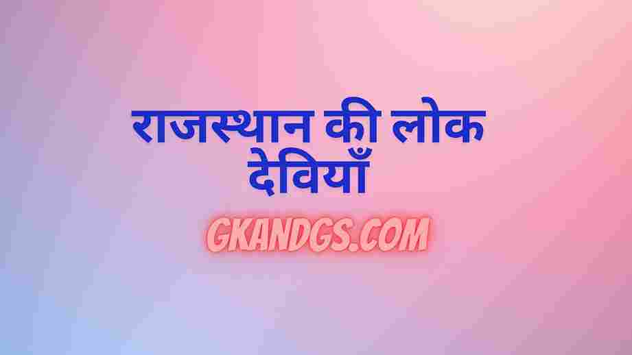राजस्थान की लोक देवियाँ