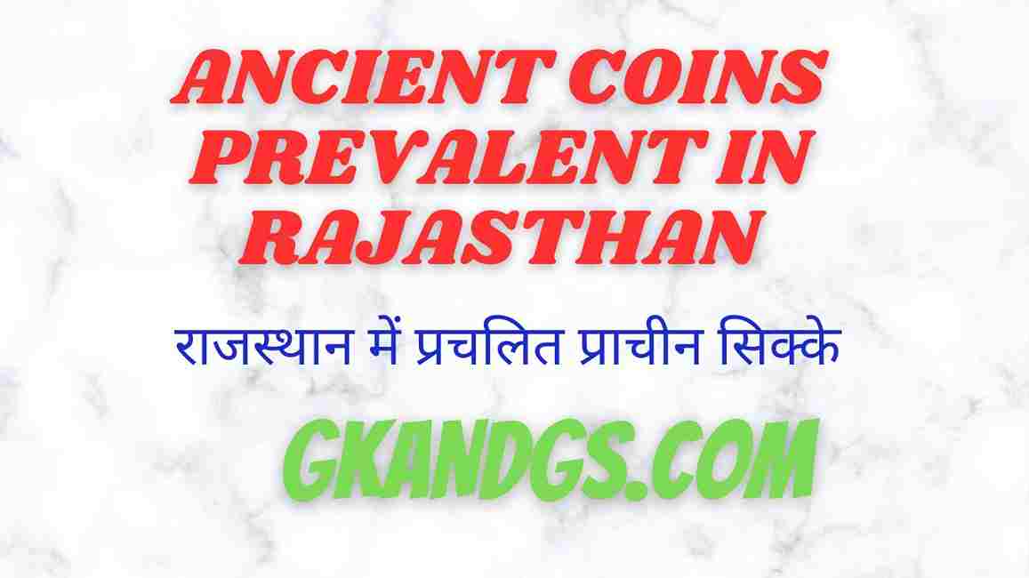 ANCIENT COINS PREVALENT IN RAJASTHAN