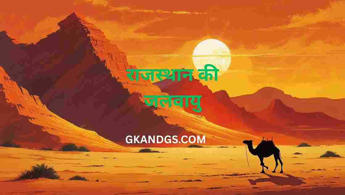 राजस्थान की जलवायु