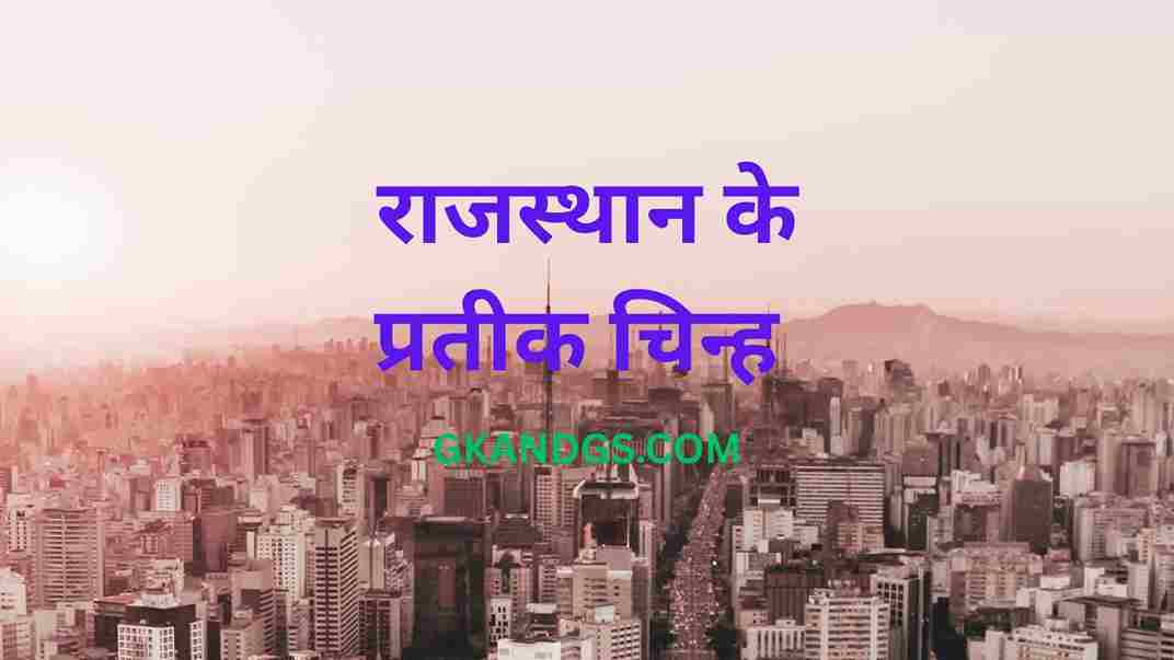 राजस्थान के प्रतीक चिन्ह